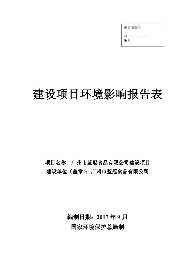 环境影响评价报告公示：年产曲奇80吨环评报告