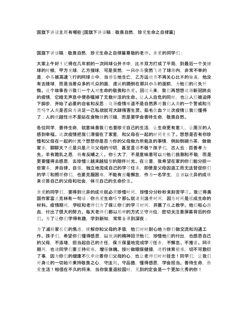 国旗下讲话主题有哪些国旗下讲话稿敬畏自然珍爱生命之自律篇