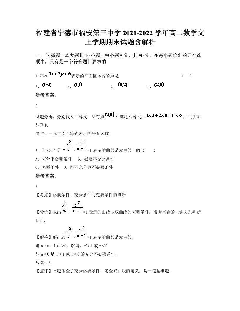 福建省宁德市福安第三中学2021-2022学年高二数学文上学期期末试题含解析