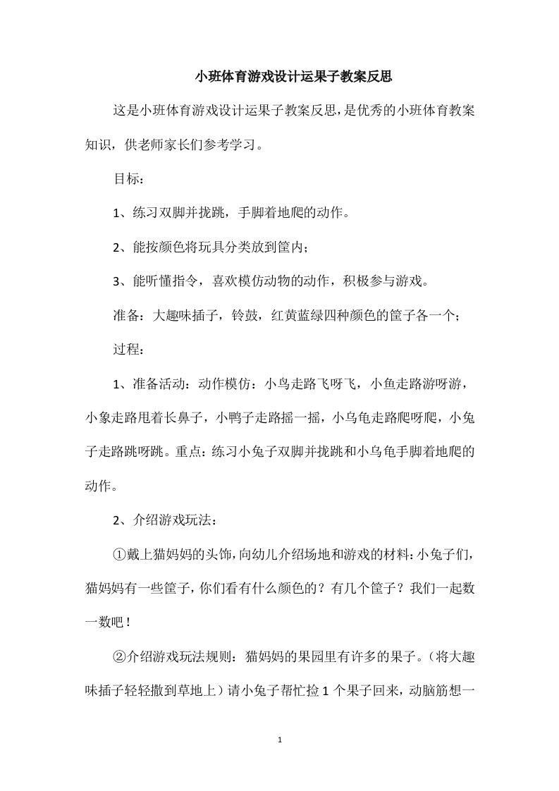 小班体育游戏设计运果子教案反思