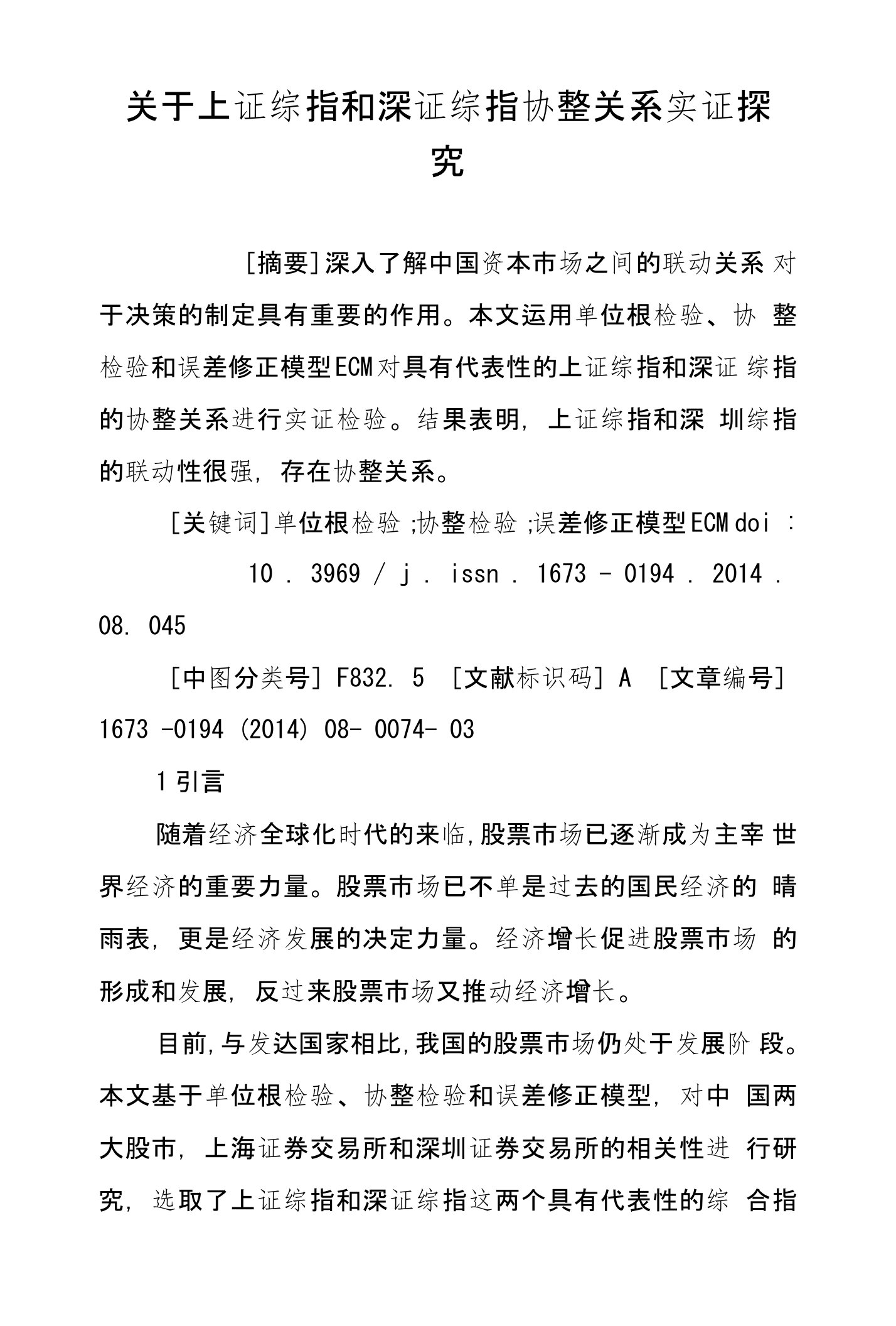 关于上证综指和深证综指协整关系实证探究