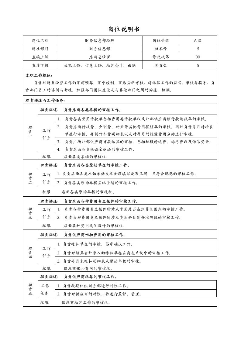 财务信息部经理岗位说明书