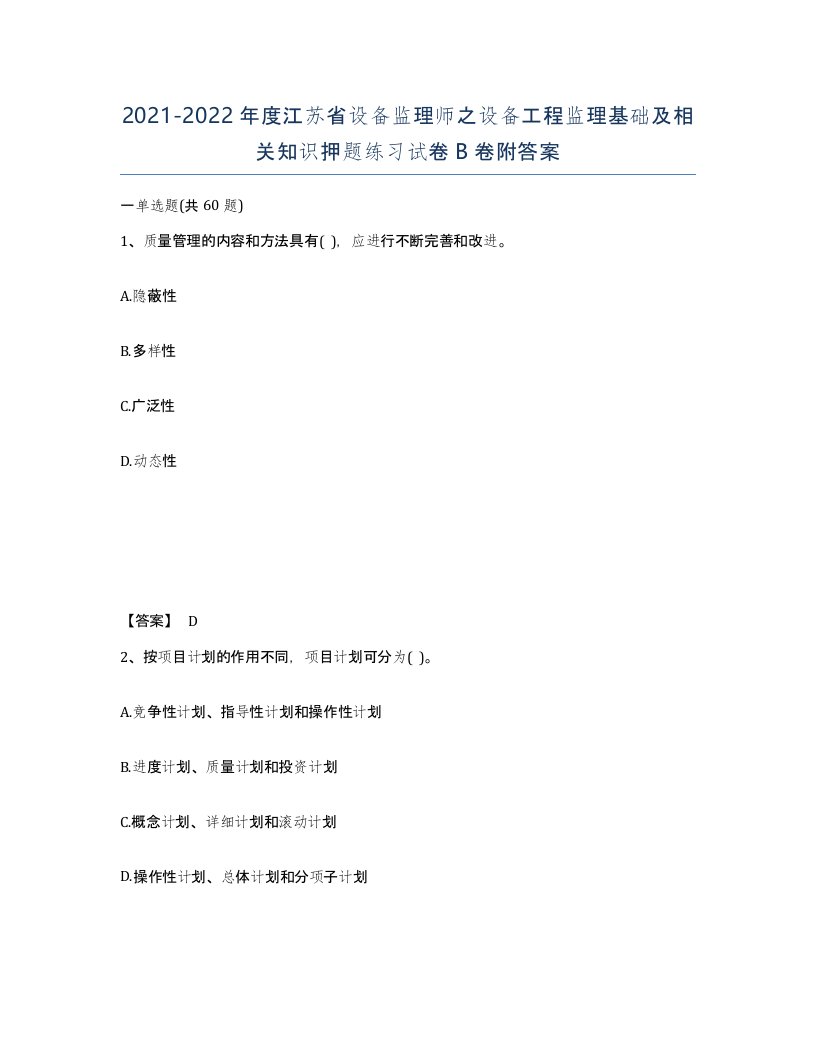 2021-2022年度江苏省设备监理师之设备工程监理基础及相关知识押题练习试卷B卷附答案