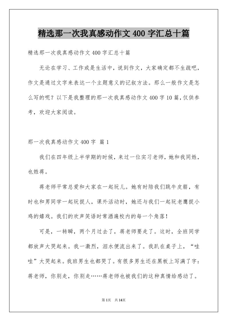 那一次我真感动作文400字汇总十篇