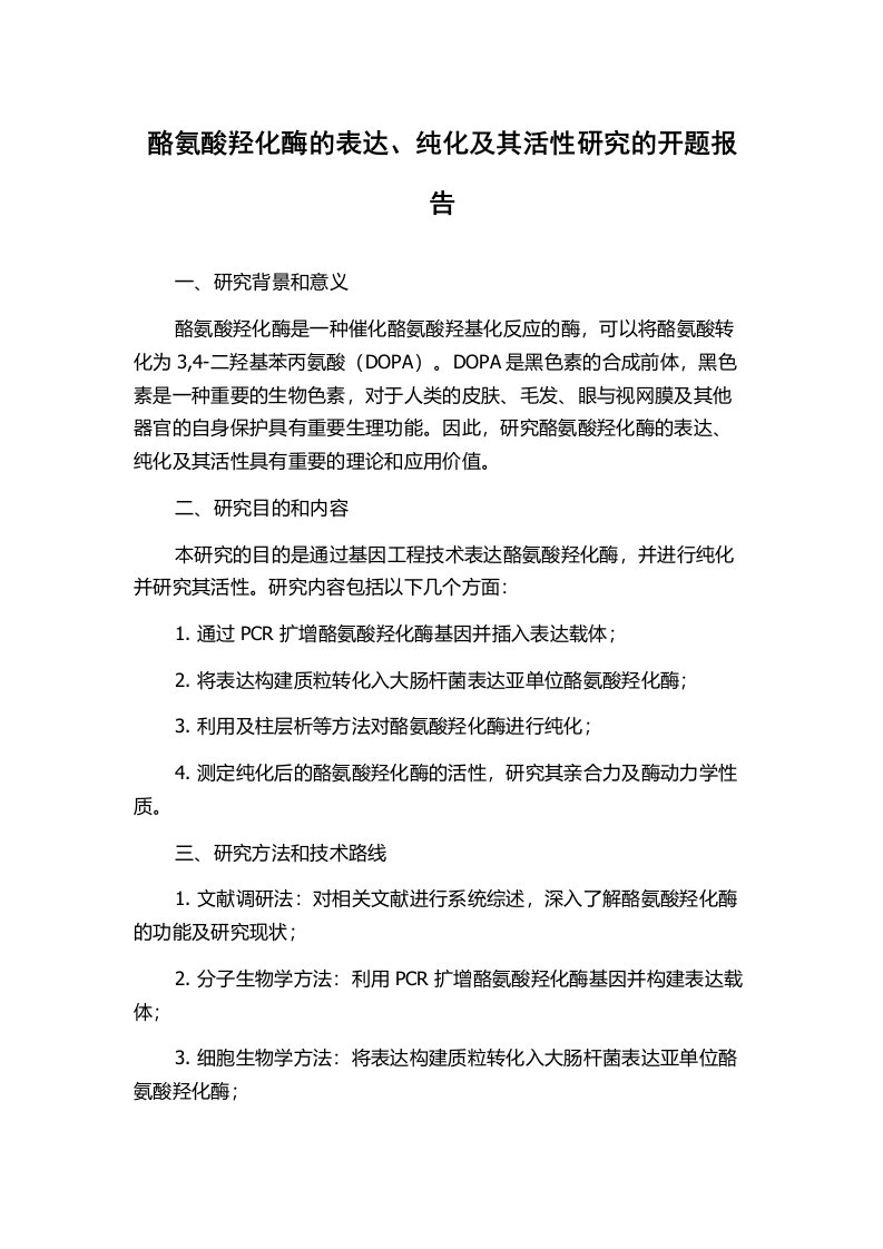 酪氨酸羟化酶的表达、纯化及其活性研究的开题报告