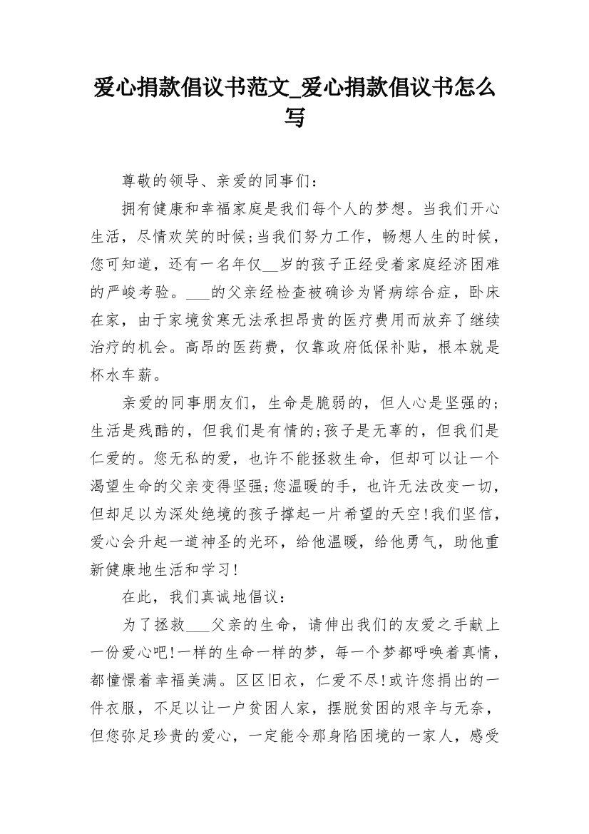 爱心捐款倡议书范文_爱心捐款倡议书怎么写