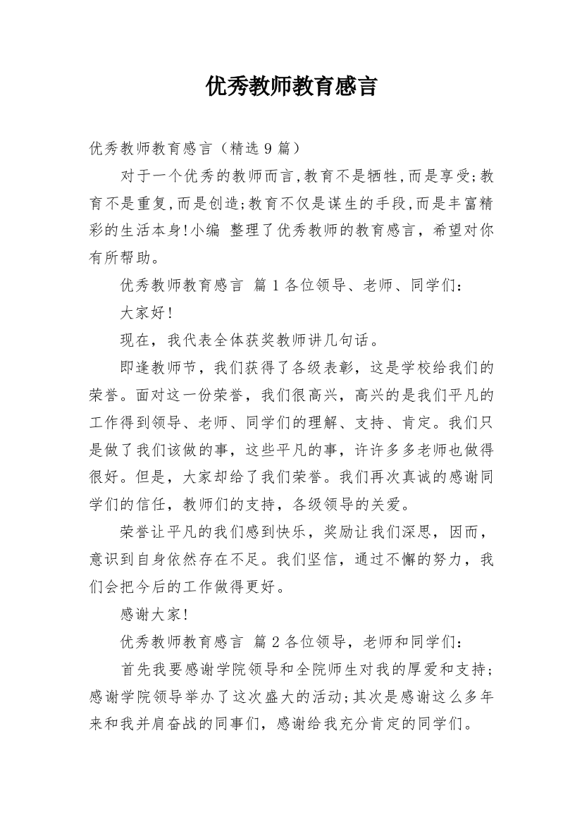 优秀教师教育感言