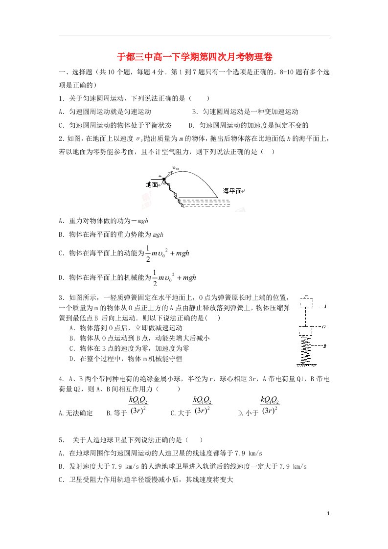 江西省于都县第三中学高一物理下学期第四次月考试题