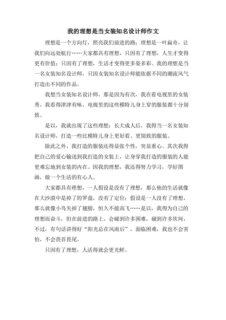 我的理想是当女装知名设计师作文