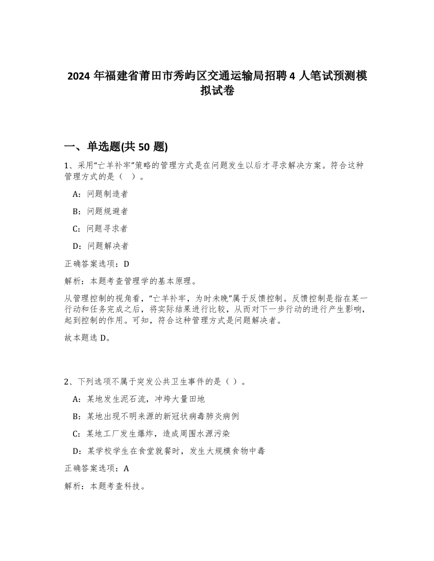 2024年福建省莆田市秀屿区交通运输局招聘4人笔试预测模拟试卷-18