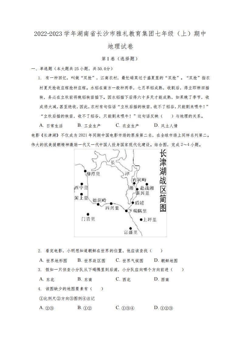 湖南省长沙市雅礼教育集团2022-2023学年七年级上学期期中地理试卷(含答案)