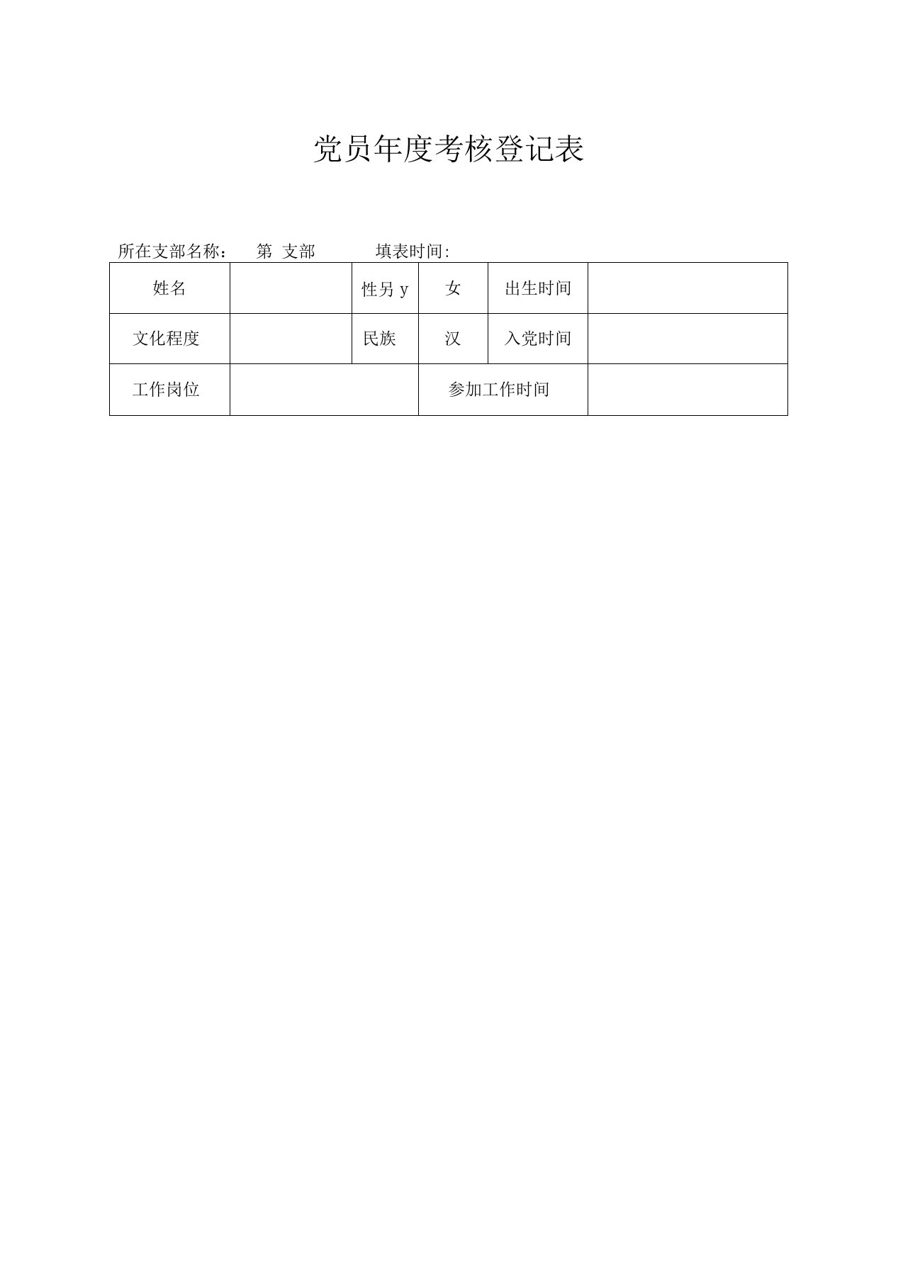 党员年度考核表范本