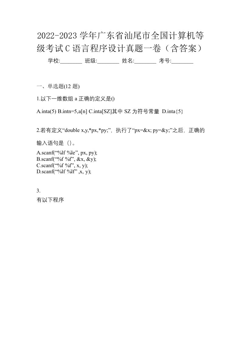 2022-2023学年广东省汕尾市全国计算机等级考试C语言程序设计真题一卷含答案