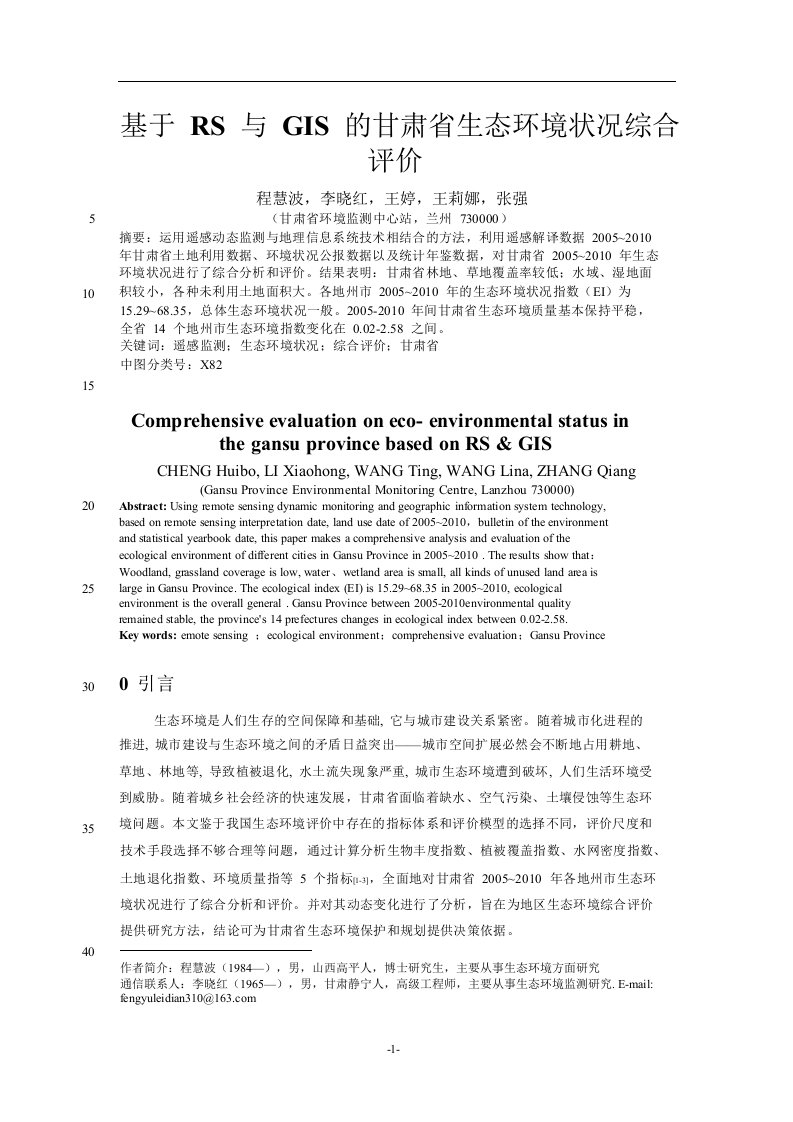 基于RS与GIS的甘肃省生态环境状况综合评价