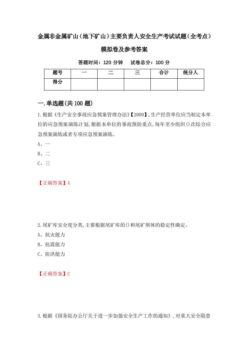 金属非金属矿山地下矿山主要负责人安全生产考试试题全考点模拟卷及参考答案第93版