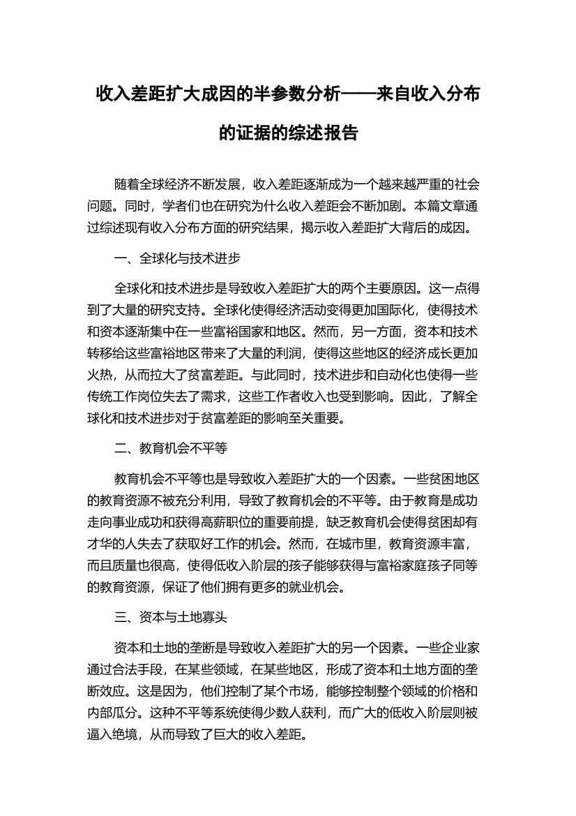 收入差距扩大成因的半参数分析——来自收入分布的证据的综述报告