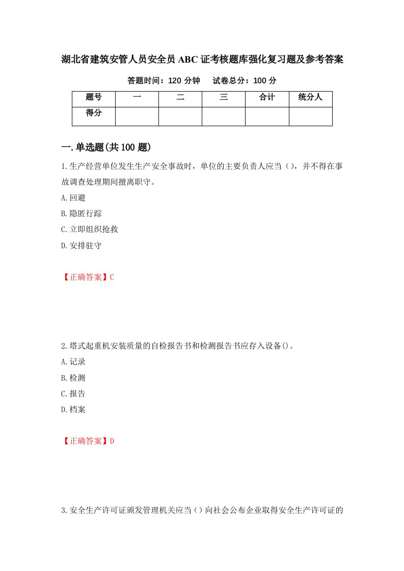 湖北省建筑安管人员安全员ABC证考核题库强化复习题及参考答案第92卷