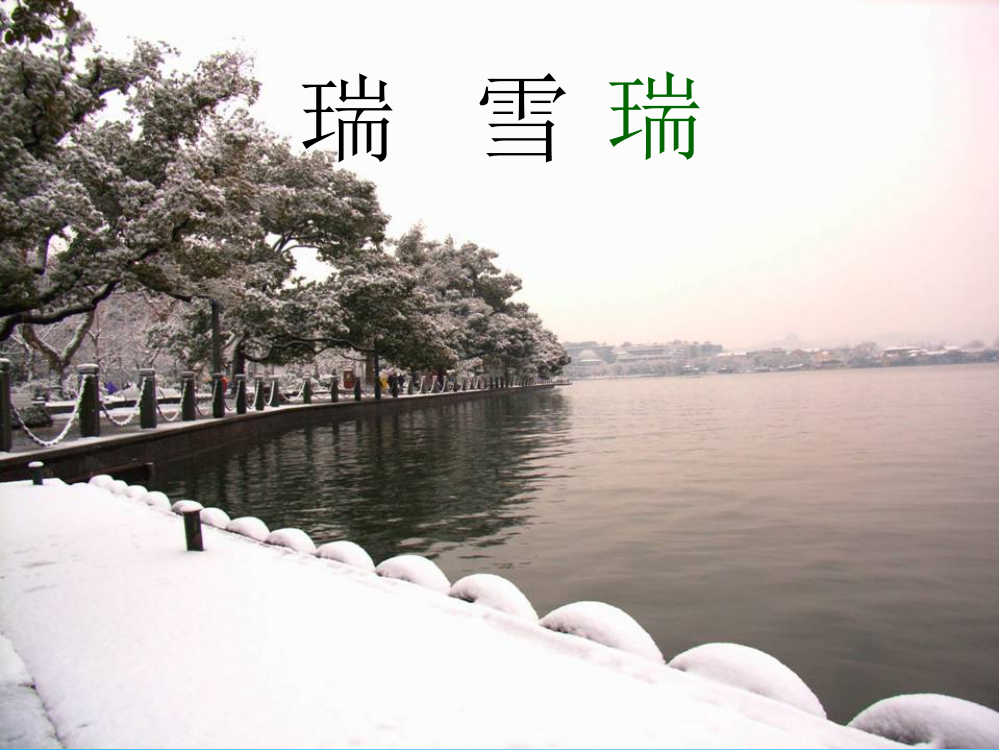 秋三年级语文上册《瑞雪》课件1