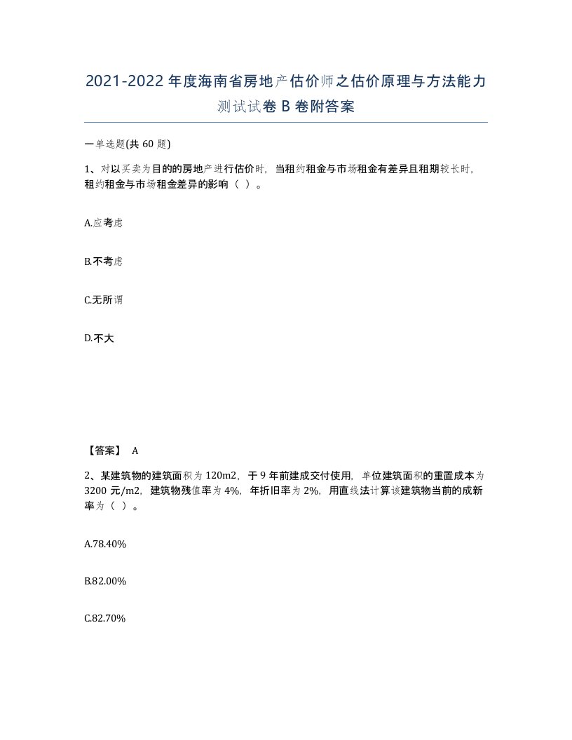 2021-2022年度海南省房地产估价师之估价原理与方法能力测试试卷B卷附答案