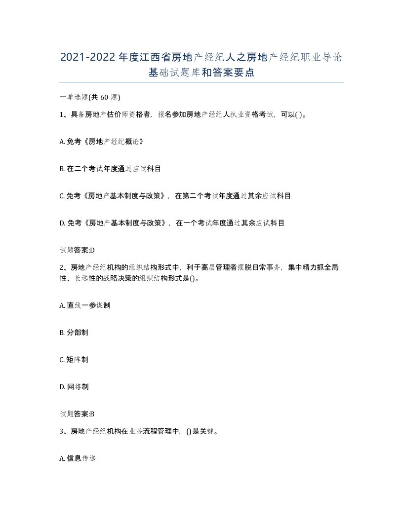 2021-2022年度江西省房地产经纪人之房地产经纪职业导论基础试题库和答案要点