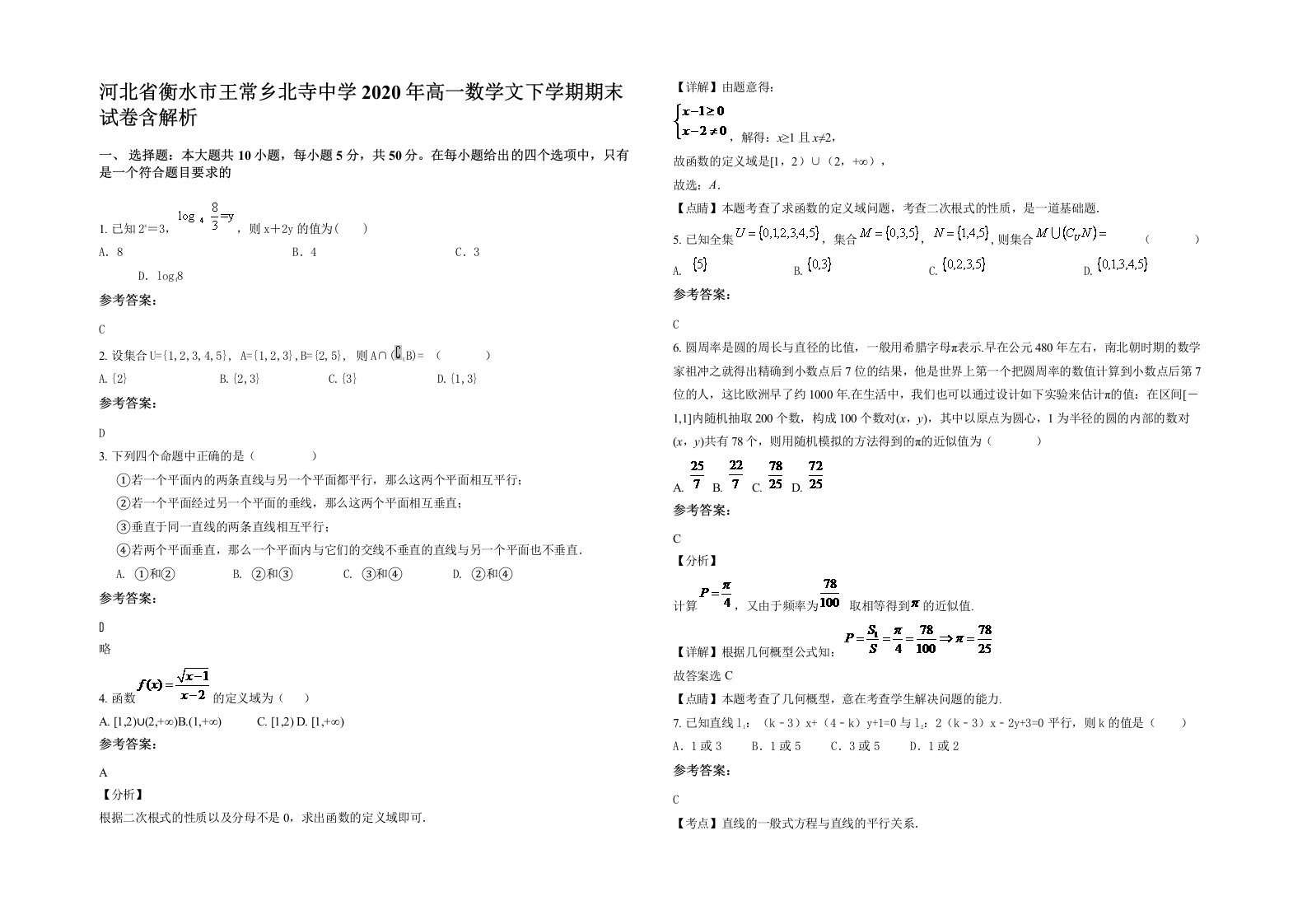 河北省衡水市王常乡北寺中学2020年高一数学文下学期期末试卷含解析