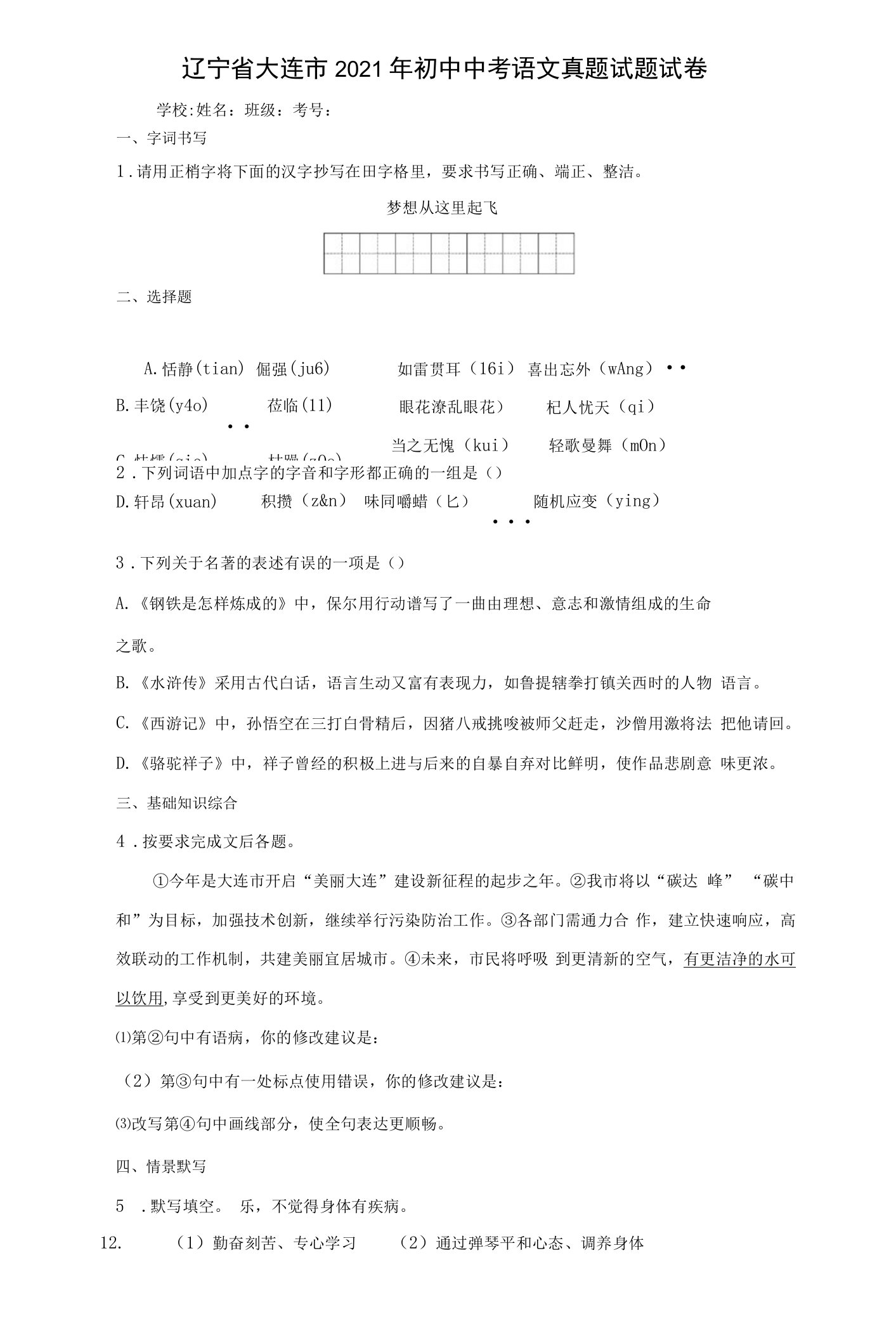 辽宁省大连市2021年初中中考语文真题试题试卷【含答案，可编辑】