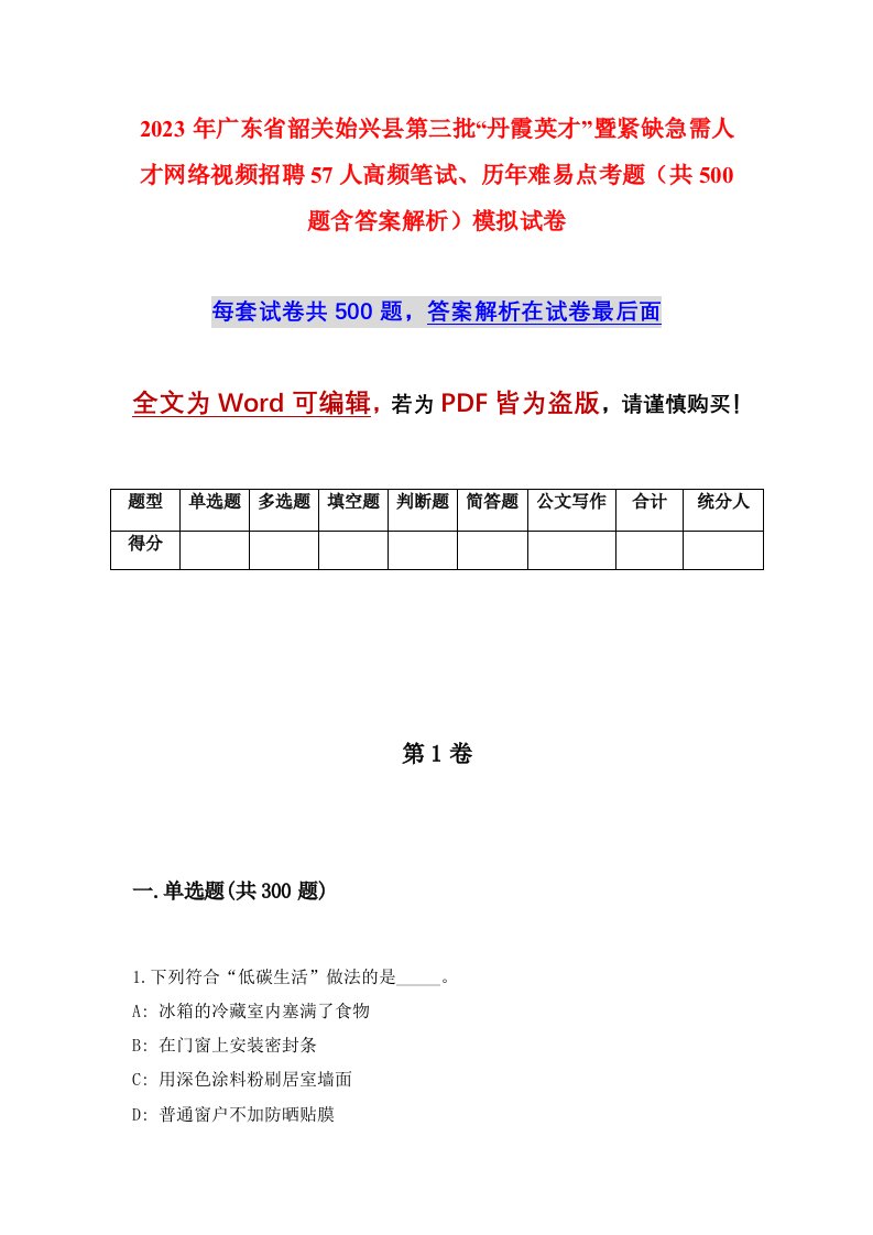 2023年广东省韶关始兴县第三批丹霞英才暨紧缺急需人才网络视频招聘57人高频笔试历年难易点考题共500题含答案解析模拟试卷