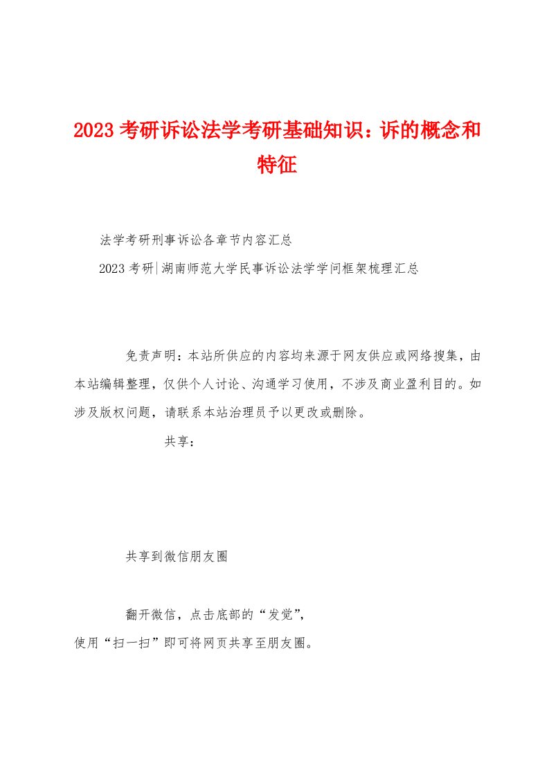 2023年考研诉讼法学考研基础知识：诉的概念和特征