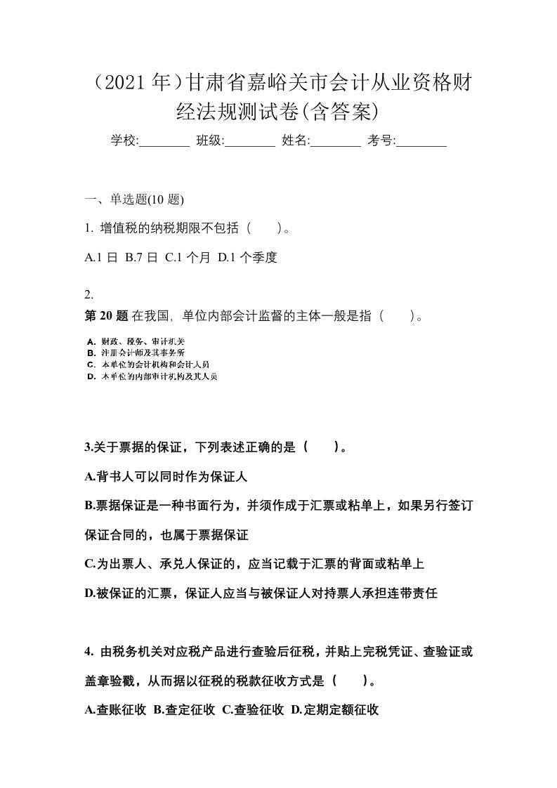 2021年甘肃省嘉峪关市会计从业资格财经法规测试卷含答案