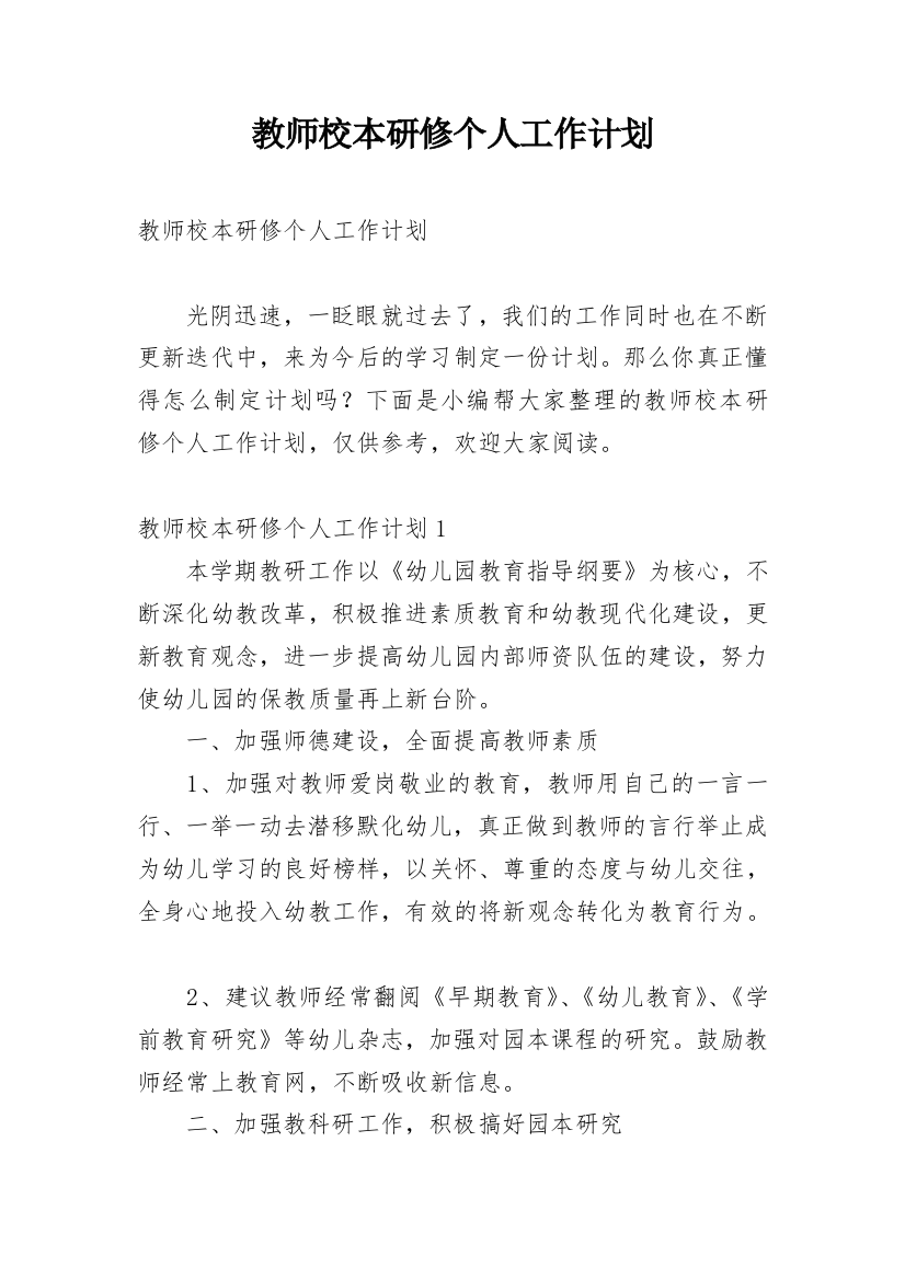 教师校本研修个人工作计划_26