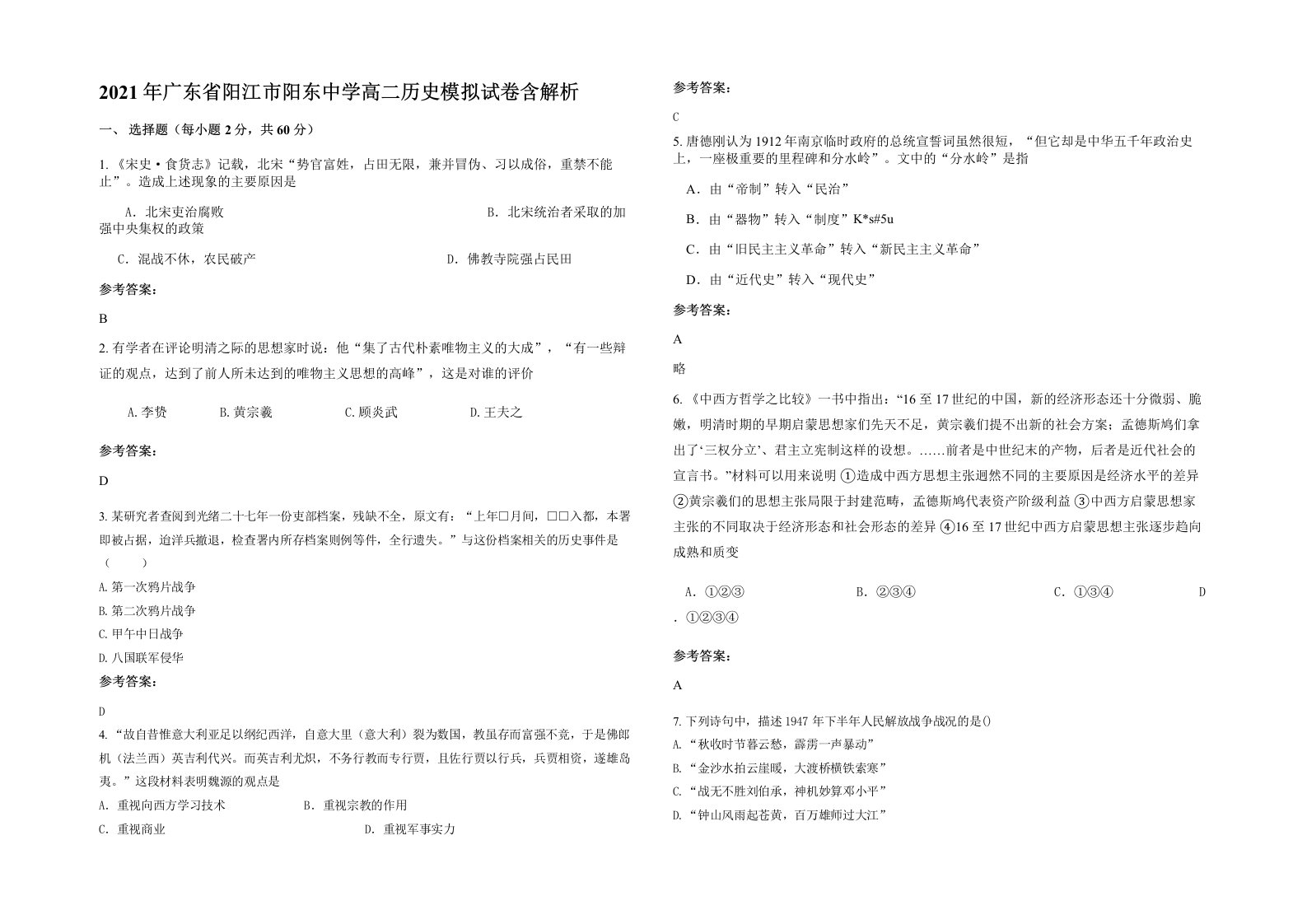 2021年广东省阳江市阳东中学高二历史模拟试卷含解析