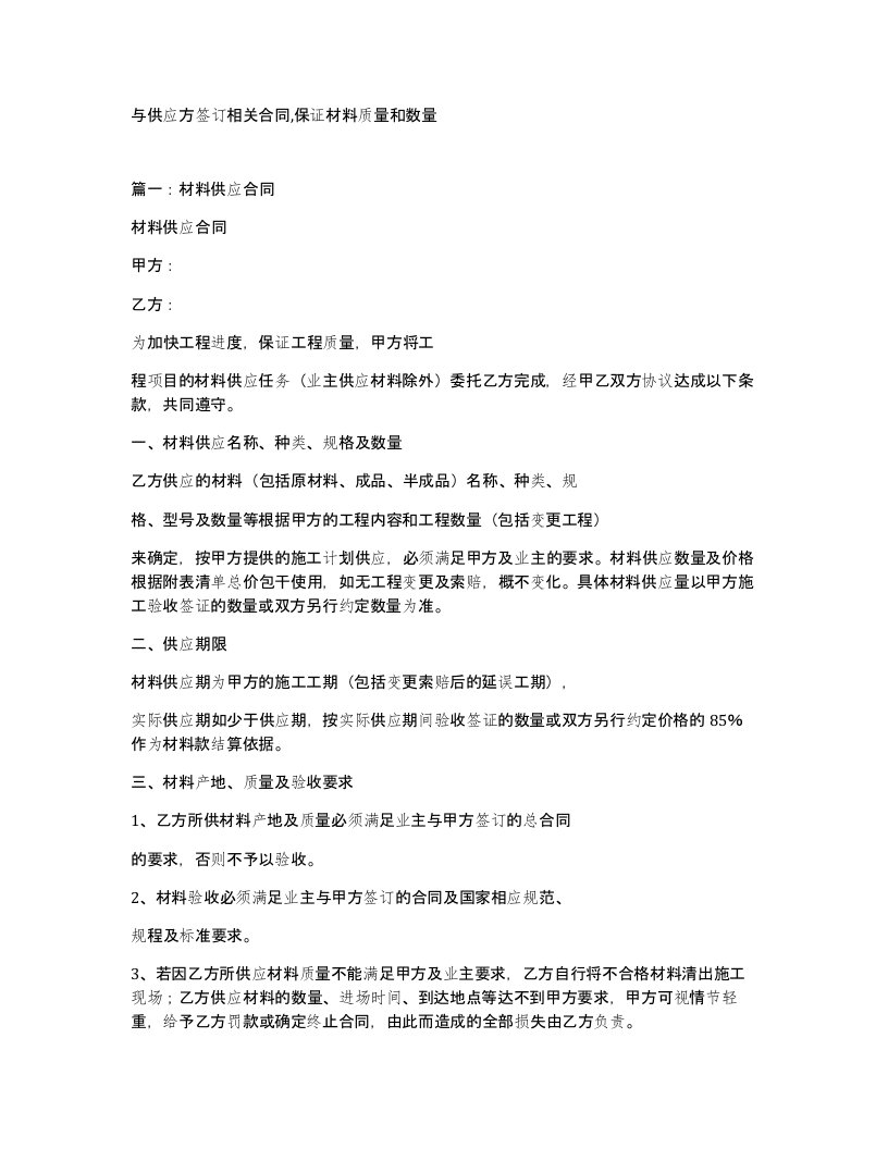 与供应方签订相关合同保证材料质量和数量