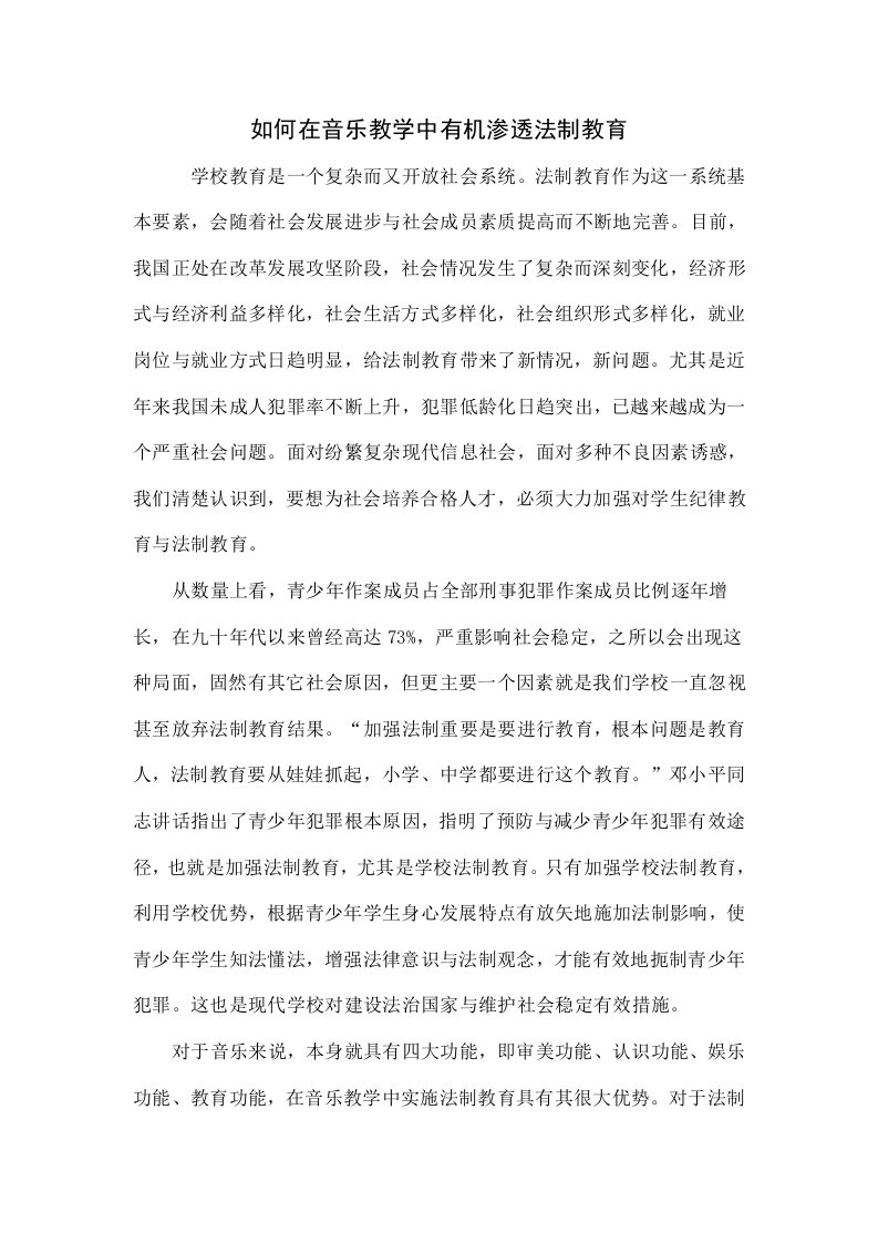 如何在音乐教学中有机渗透法制教育