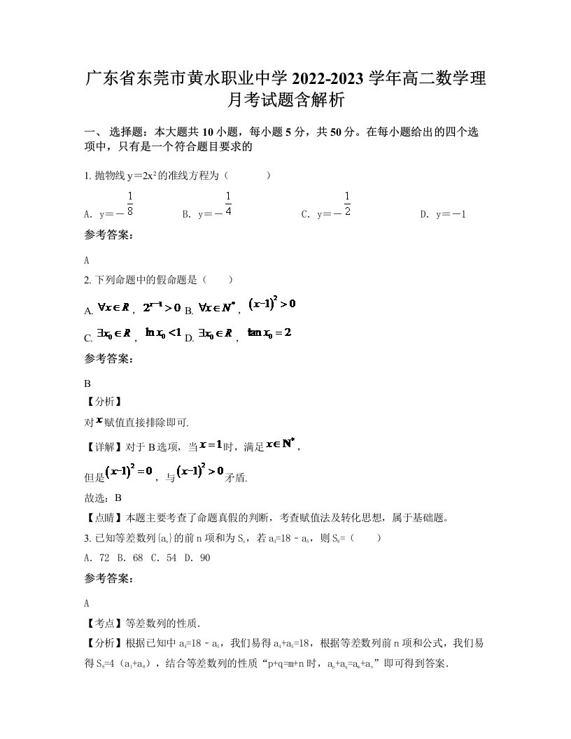 广东省东莞市黄水职业中学2022-2023学年高二数学理月考试题含解析