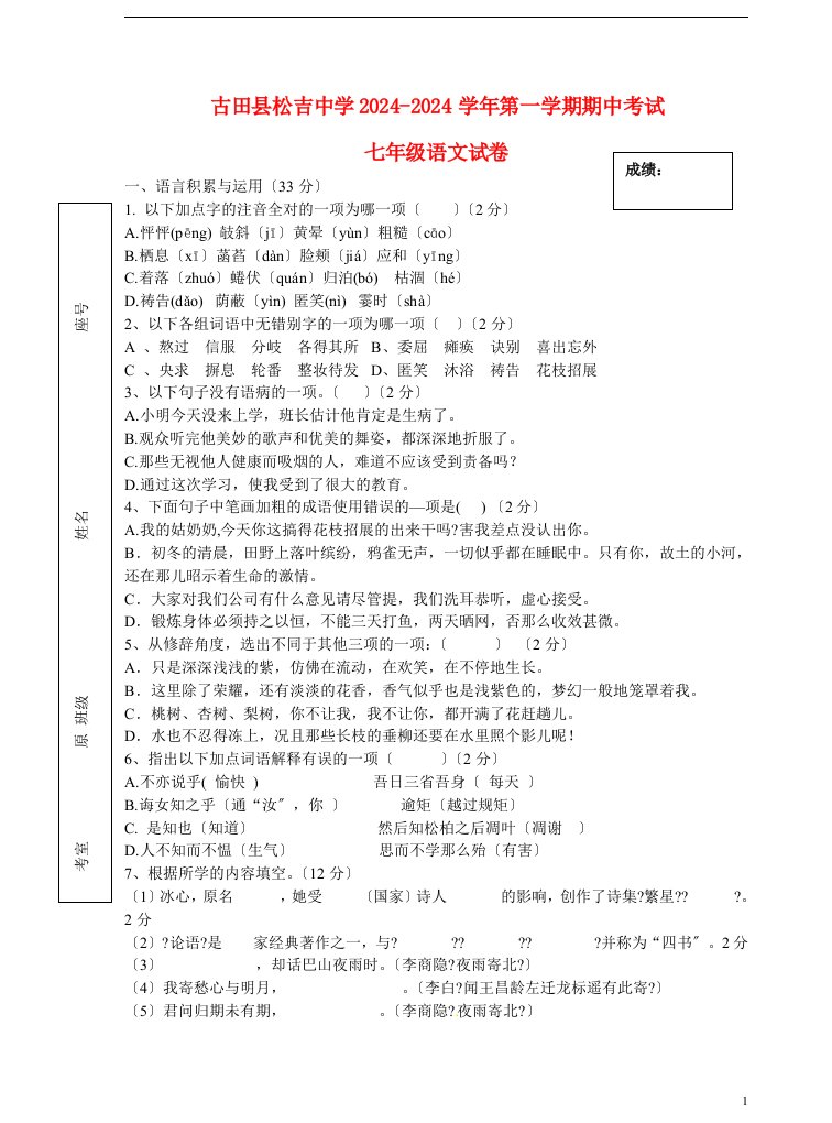 新编福建省宁德市古田县松吉中学2024-2024学年第一学期期中七年级语文试卷