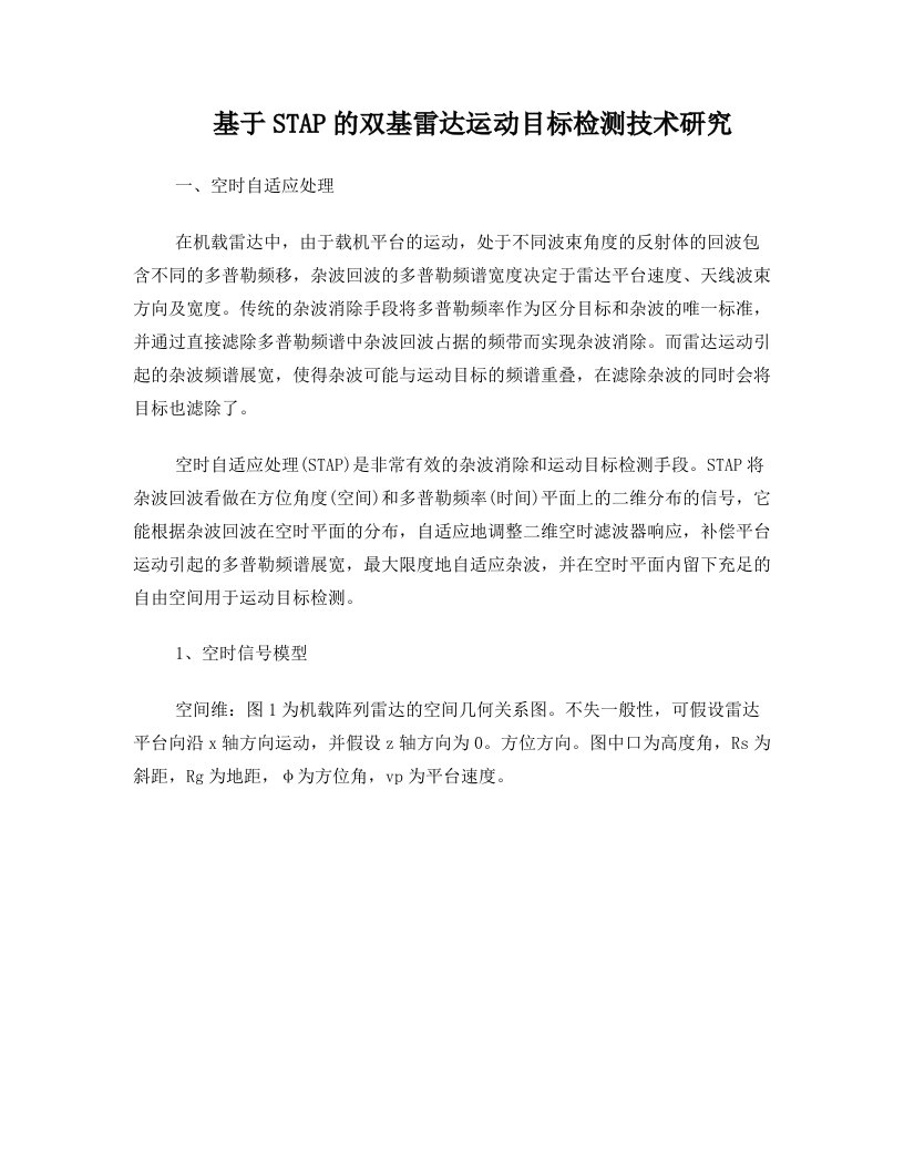 基于STAP的机载雷达运动目标检测技术研究