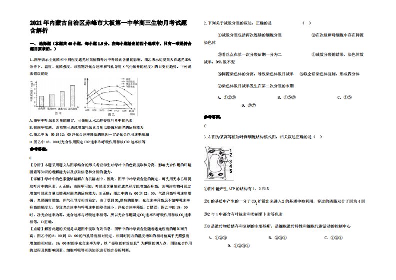 2021年内蒙古自治区赤峰市大板第一中学高三生物月考试题含解析