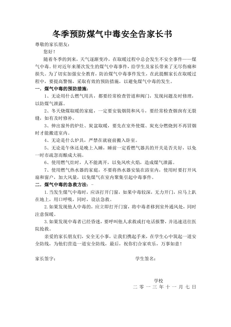 冬季预防煤气中毒安全告家长书