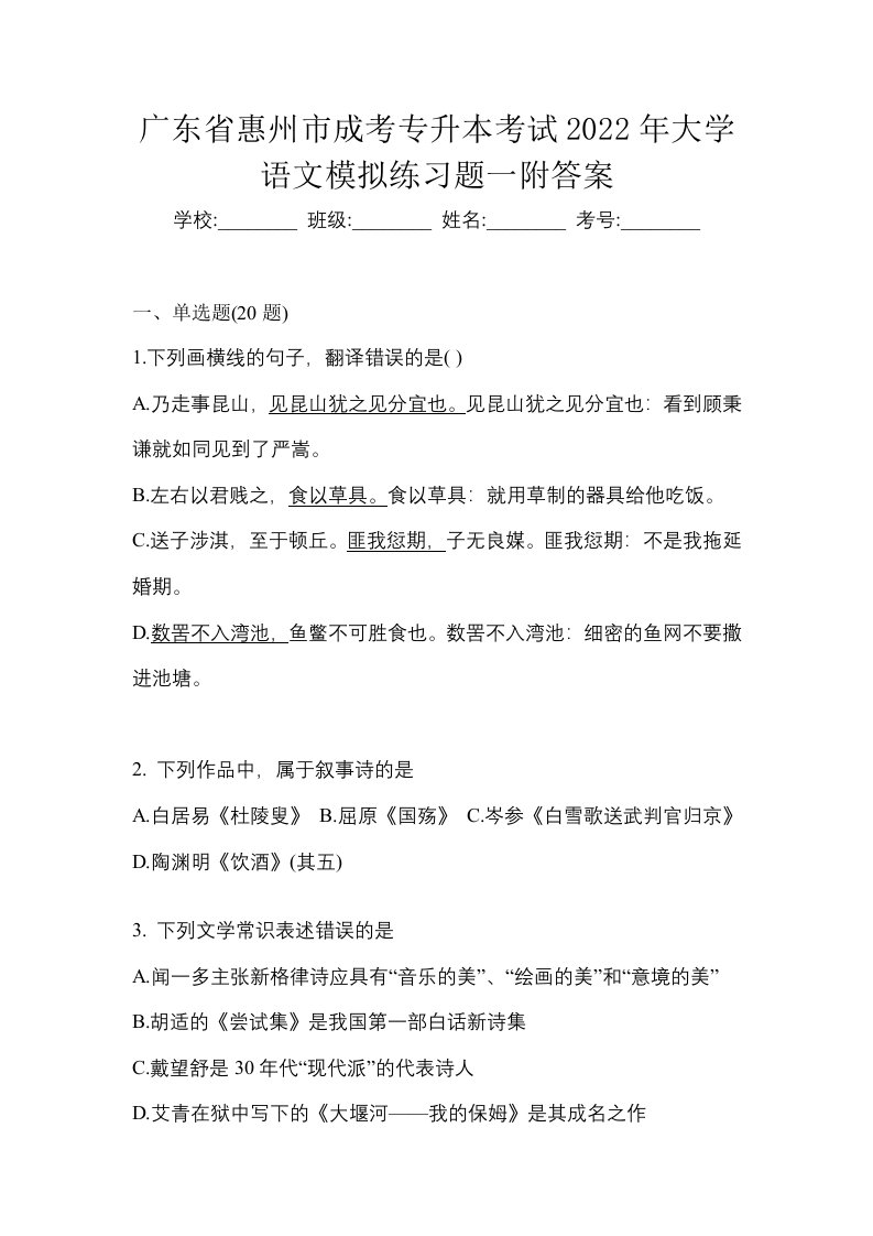 广东省惠州市成考专升本考试2022年大学语文模拟练习题一附答案