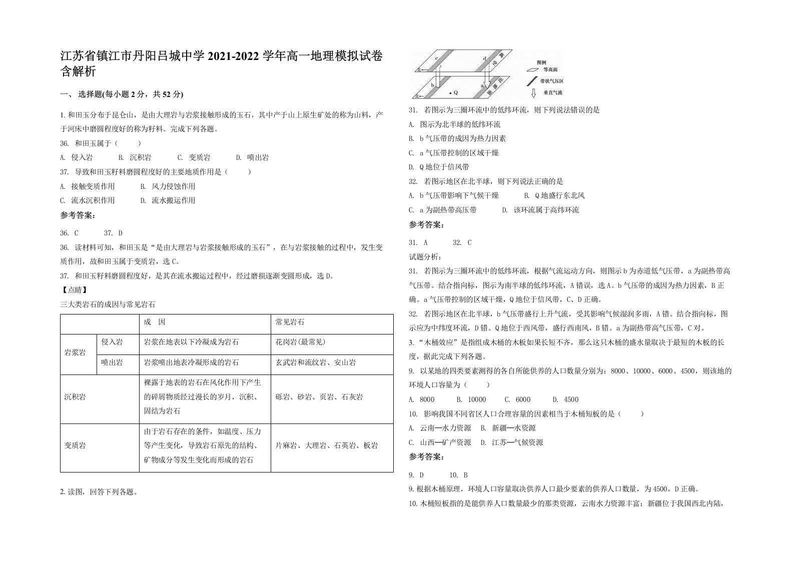 江苏省镇江市丹阳吕城中学2021-2022学年高一地理模拟试卷含解析