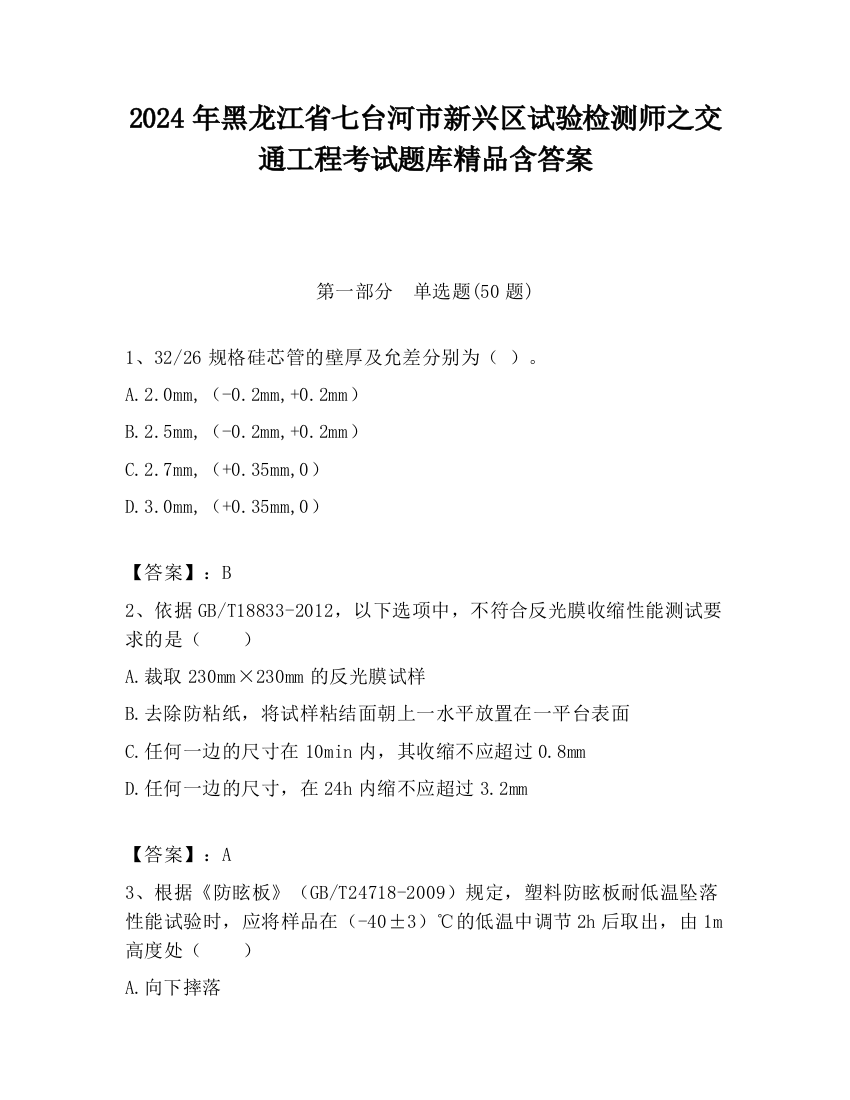 2024年黑龙江省七台河市新兴区试验检测师之交通工程考试题库精品含答案