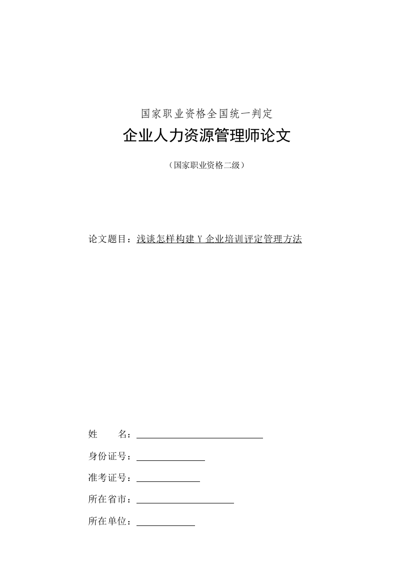 启迪浅谈如何构建Y公司培训评估管理综合体系