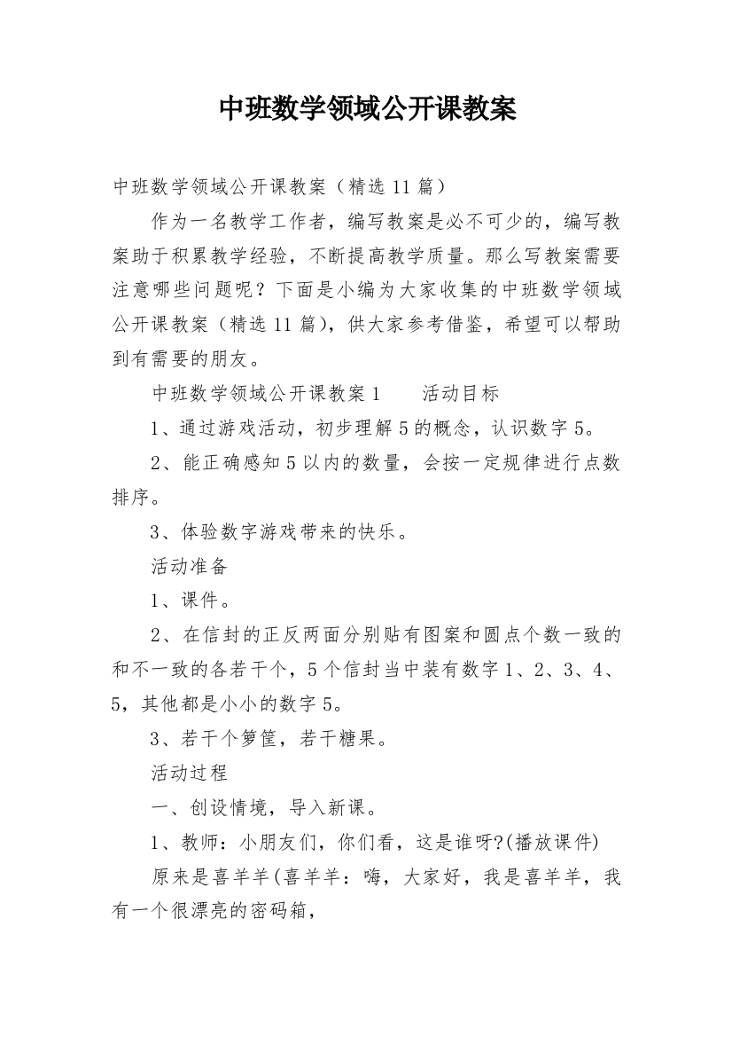 中班数学领域公开课教案