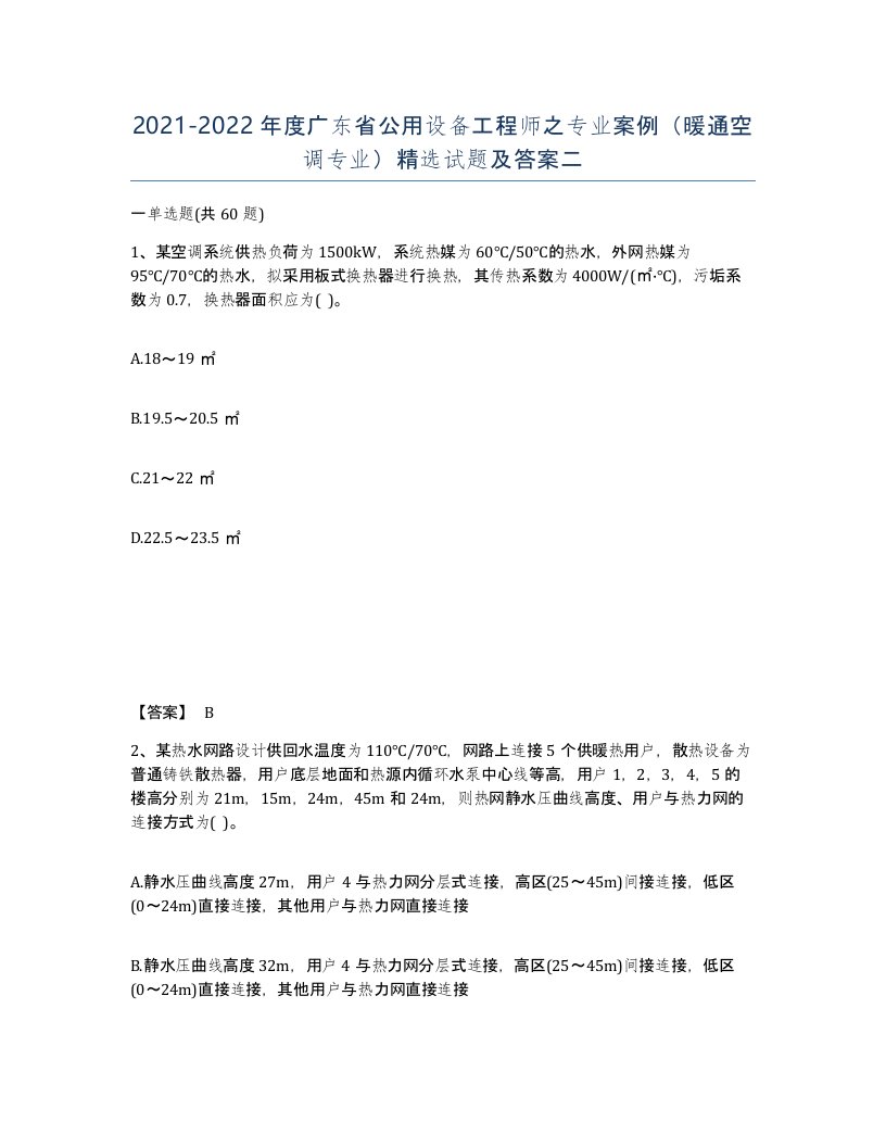 2021-2022年度广东省公用设备工程师之专业案例暖通空调专业试题及答案二