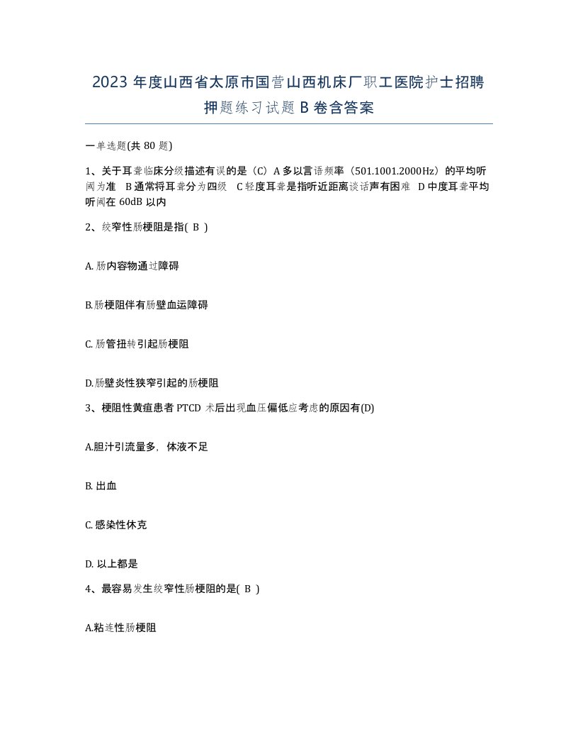 2023年度山西省太原市国营山西机床厂职工医院护士招聘押题练习试题B卷含答案