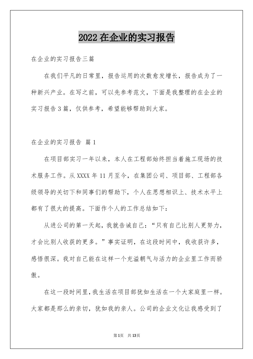 2022在企业的实习报告_25