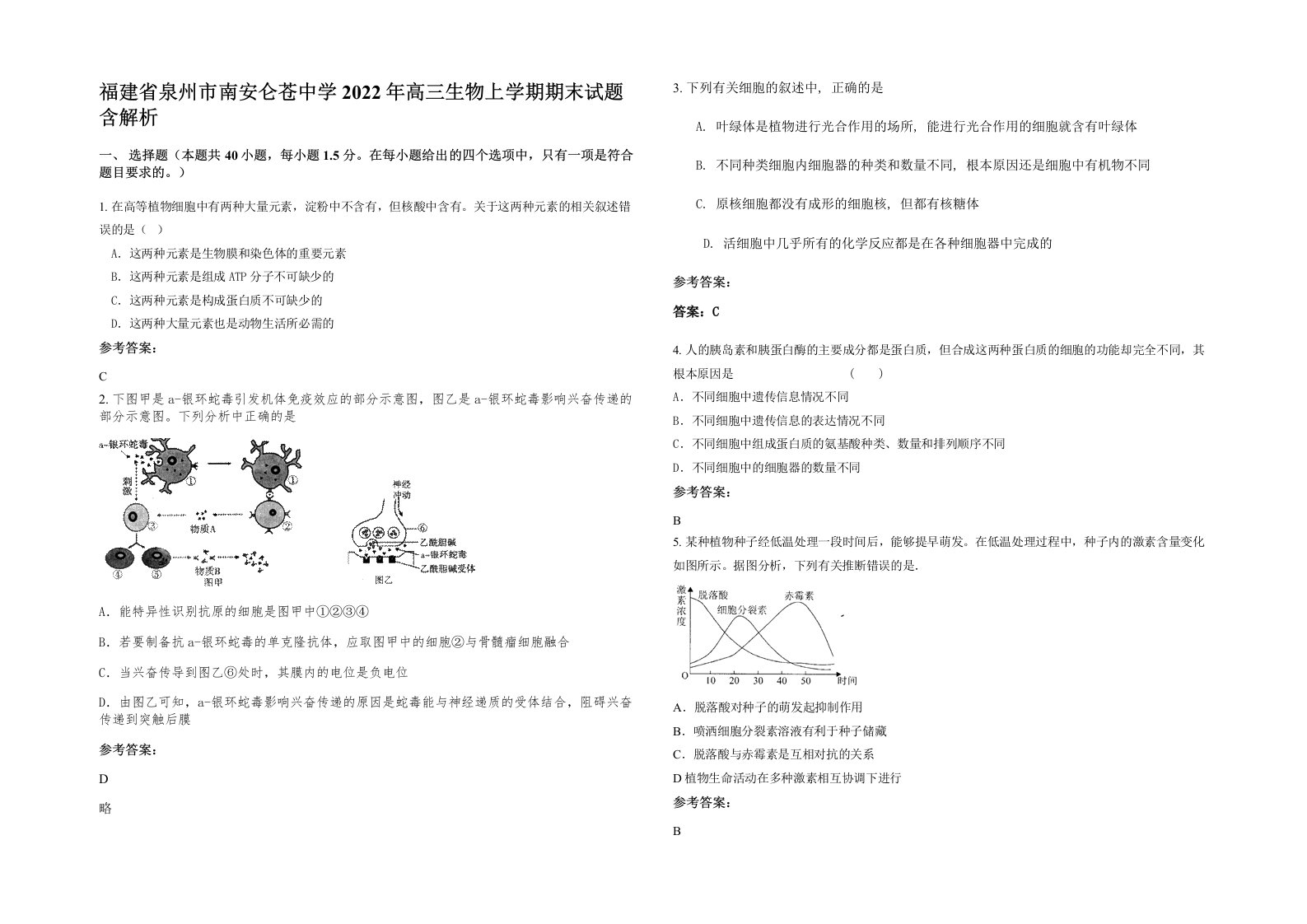 福建省泉州市南安仑苍中学2022年高三生物上学期期末试题含解析