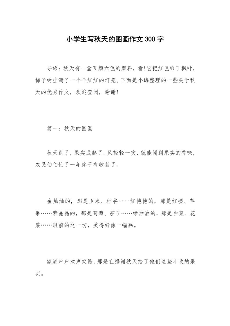 小学生写秋天的图画作文300字