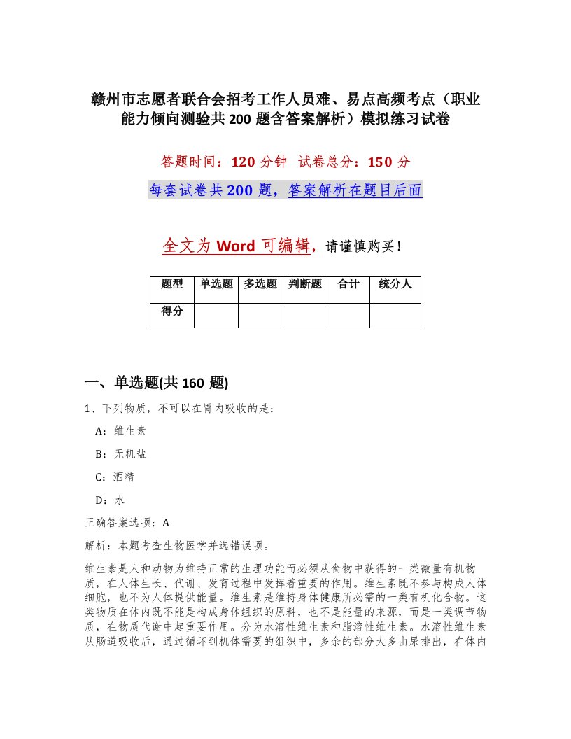 赣州市志愿者联合会招考工作人员难易点高频考点职业能力倾向测验共200题含答案解析模拟练习试卷