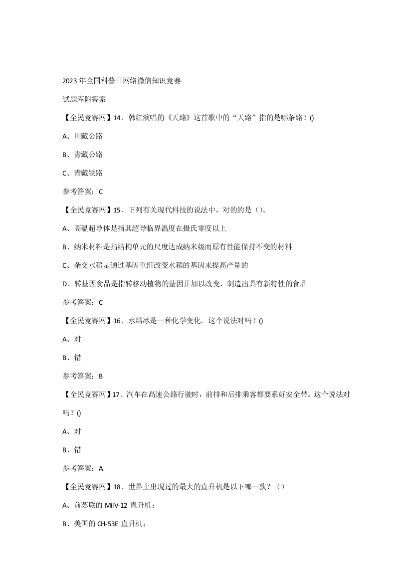 2023年全国科普日网络微信知识竞赛试题附答案